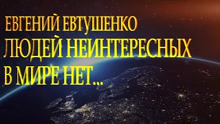 Гениальный стих "Людей неинтересных в мире нет" Евгений Евтушенко Читает Леонид Юдин