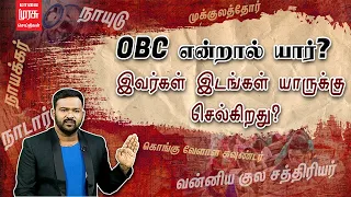 OBC என்றால் யார்?  இவர்கள் இடங்கள் யாருக்கு செல்கிறது?