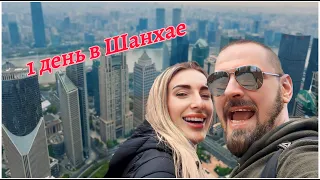 ШАНХАЙ 2024 | Вайтань. Нанкин. Цзинь Мао. Цены | VLOG