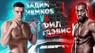 Bellator 257: Вадим Немков vs Фил Дэвис прогноз | аналитика мма | MMA REVIEW