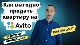 Как рекламировать квартиру для продажи - Как выгодно продать квартиру на Авито