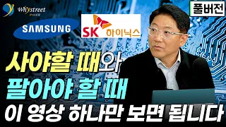 삼성전자 SK하이닉스 사야 할 때와 팔아야 할 때?! 반도체 투자에 성공하고 싶다면 이 영상을 두 번 보세요