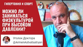 Можно ли заниматься СПОРТОМ при ГИПЕРТОНИИ?