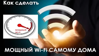 Как  ЛЕГКО сделать  дома мощный Wi-Fi ???