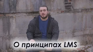 О принципах LMS