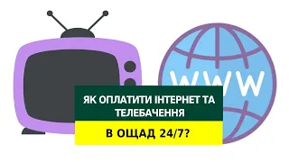 Як оплатити Інтернет та телебачення в Ощад 24/7?