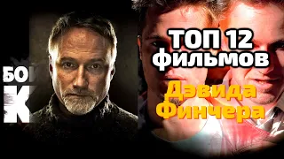 ТОП 12 фильмов Дэвида Финчера 😎 РЕЖИССЁРЫ