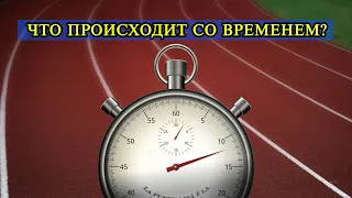 Ускорение Земли I Что происходит со временем?