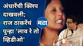 Raj Thackeray Thane Speech : अंधारेंचा जुना व्हिडीओ दाखवत राज ठाकरेंची उद्धव ठाकरे-शरद पवारांवर टीका