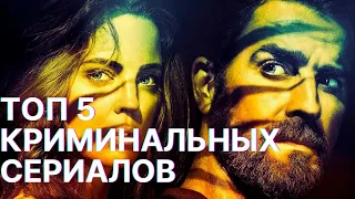 ТОП -5 ЛУЧШИХ КРИМИНАЛЬНЫХ СЕРИАЛОВ , ОТ КОТОРЫХ НЕВОЗМОЖНО ОТОРВАТЬСЯ ✔️