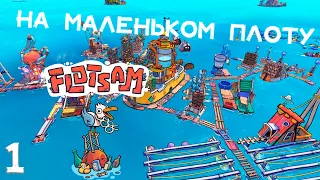 Flotsam - На маленьком плоту #1