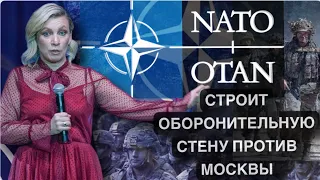 НАТО СТРОИТ ОБОРОНИТЕЛЬНУЮ СТЕНУ ПРОТИВ МОСКВЫ