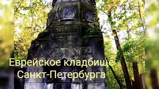 Еврейское кладбище Санкт-Петербурга