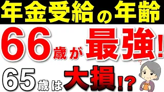 【老後年金】66歳の受給が最強！年金が8.4%増額！！繰下げ受給するメリット【繰下げ受給・年金増額・年金制度・役所は教えてくれない！】