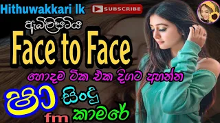 Best Sinhala Nonstop | Abiliptiya Face to Face | Shaa Fm Sindu Kamare | Hithuwakkari lk