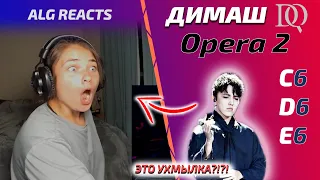 ОНА БУКВАЛЬНО СХОДИЛА С УМА / ALG REACTS: Димаш - Opera 2 (Димаш реакция)