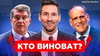 Лапорта vs Тебас | Месси ушел и никто не виноват?