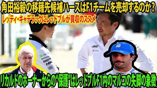 角田裕毅の移籍先候補ハースはF1チームを売却するのか？F1参戦を狙うアンドレッティ・キャデラックにレッドブルが買収のススメ。リカルドのホーナーからの“保護”はレッドブルF1内のマルコの失脚の象徴