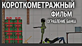 Короткометражный ФИЛЬМ "Ограбление банка" || Фильм в MELON PLAYGROUND