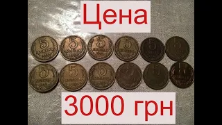 Куплю СОВЕТСКУЮ монету 5 копеек за 3000 гривен