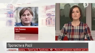 Іван Яковина прокоментував протести в Росії / ІнфоДень / 09.10.17