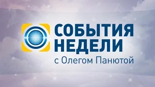 События недели за 27.11.2016 19:00