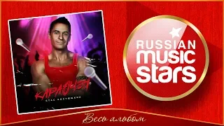 СТАС КОСТЮШКИН /A-DESSA/★ КАРАОЧЕН ★ ВЕСЬ АЛЬБОМ ★ 2018 ГОД ★