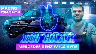 Mercedes Benz w140, как Заменить Масло и Фильтры, 1 2 Погнали