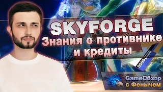 [Skyforge]Где фармить? [Знания о противнике и кредиты]