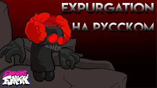 Трикки 2.0 четвёртая фаза|EXPURGATION|фан перевод на русском| friday night funkin