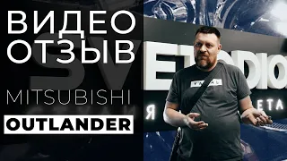 Отзыв владельца Mitsubishi Outlander.