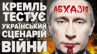 ЗОНА ЛИХА або НЕЗВИЧАЙНИЙ ФАШИЗМ. АБХАЗІЯ. Як росія ТЕСТУВАЛА ВІЙНУ з Україною- документальний фільм