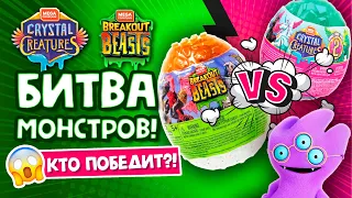 🌈BREAKOUT BEASTS VS CRYSTAL CREATURES 🐲БИТВА МОНСТРОВ!