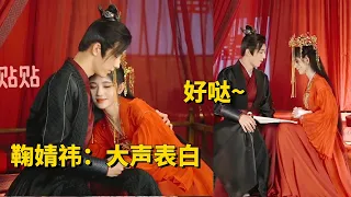 【花戎BTS】婚礼现场鞠婧祎：大声说爱我哦~~笑死，郭俊辰真听话