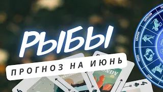 РЫБЫ ♓️ САМОЕ ВРЕМЯ ЗАДУМАТЬСЯ О МАСШТАБНОМ ПРОЕКТЕ ♓️ ПРОГНОЗ НА ИЮНЬ