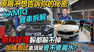 原廠不想告訴你的祕密 KAMIQ 實車拆解 用料好壞躲都躲不掉 加碼測試車頂架會不會漏水｜測試完現賠10萬 82.8萬 當二手車賣（上）｜新車購買全紀錄EP8｜杰運汽車