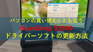 PCの買い替えにともなうScanSnap S1500ドライバーソフトの更新方法