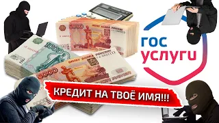 Кредит на чужого человека / Взлом ГОСУСЛУГ / Ты в опасности! / Как избавиться от кредита