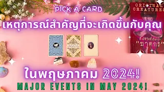 เหตุการณ์สำคัญที่จะเกิดขึ้นกับคุณในพฤษภาคม 2024!🔮💖MAJOR EVENTS IN MAY 2024!✨