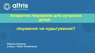 Апаратне лікування сучасних дітей - лікування чи нудьгування?