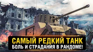 TOG 2 - САМЫЙ РЕДКИЙ ТАНК! ● СТРАДАНИЯ и БОЛЬ  ● World Of Tanks