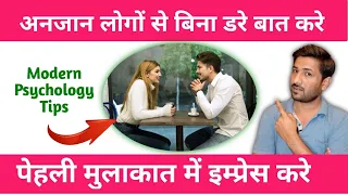 अनजान लड़के/लड़की से बात करके उनका दिल जीते | Modern Psychology of First Impression | Jogal Raja Tips