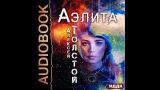 2002967 Аудиокнига. Толстой Алексей Николаевич "Аэлита"