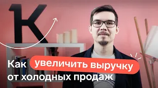 КАК УВЕЛИЧИТЬ ПРОДАЖИ. ОШИБКИ ПРИ ХОЛОДНЫХ ЗВОНКАХ