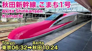 【新幹線車窓】こまち１号 東京→秋田 東北•秋田新幹線 右斜め側 See Japan by train “Tohoku & Akita Shinkansen KOMACHI “