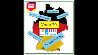 У29-30 Школа. Die Schule. Проверь себя. Интерактивный немецкий для начинающих 5(1)