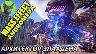 Mass Effect Andromeda #103 - Архитектор Элаадена (полное прохождение)