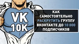 Вебинар "Как раскрутить группу ВКонтакте до 10 000 подписчиков"