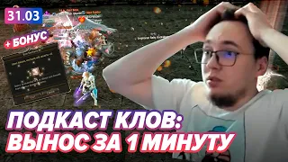 ОБСУЖДАЕМ ПОДКАСТ С КЛАМИ / ЗАТОЧКА ДУАЛ НА +11 / BoHpts - Lineage 2