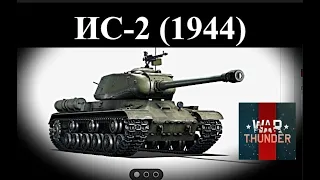 ИС-2 (1944 ).⚔️ (БР 6.7). Реалистичные бои в игре WarThunder. Тяжёлый советский танк времён ВОВ